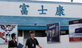 南宁富士康最新爆料,揭秘工厂内部惊人真相！”